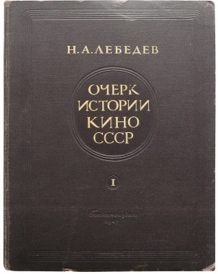 Лебедев Н.А. Очерк истории кино СССР. I. Немое кино. М.: Госкиноиздат, 1947.